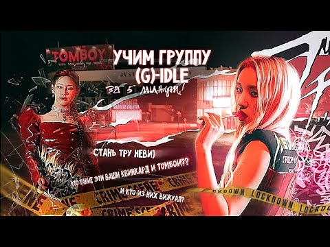 Видео: УЧИМ ГРУППУ (G)-IDLE (айдл) за 5 МИНУТ/ КАК ОТЛИЧАТЬ АЙДЛ?/УЧИМ АЙДЛ♤