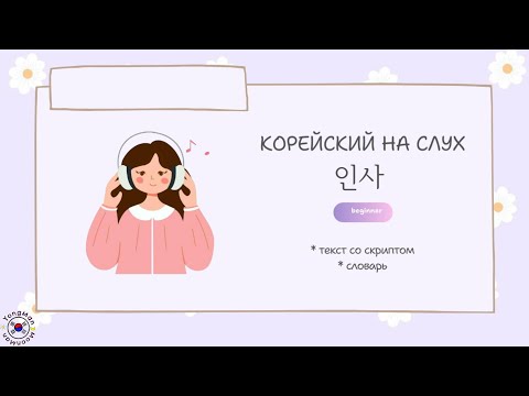 Видео: Аудирование на корейском. Корейский на слух. Читаем на корейском. 