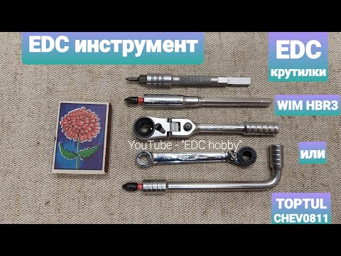 Видео: Трещотка TOPTUL CHEV0811 или VIM Tools HBR3. ТопТул или ВИМ тул? Трещотки, выбор. #VIM #edc #tools