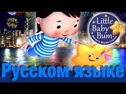 Видео: Вот мерцает звездочка | часть 4 Гонконг | детские песенки | Литл Бэйби Бум