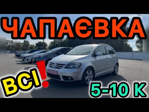 Видео: ЧАПАЄВКА ! ВСІ за 5-10 К 27.09.2025