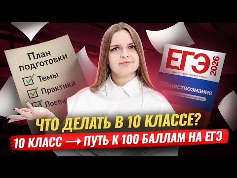 Видео: Что делать в 10 классе, чтобы сдать ЕГЭ по обществознанию на максимум | План подготовки | Умскул