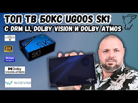 Видео: ТОП ТВ БОКС UGOOS SK1 НА AMLOGIC S928X-K С DRM L1 И ДЕКОДИНГОМ HD АУДИО. С DOLBY VISION И ATMOS