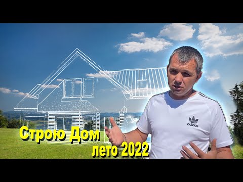 Видео: Строительство одноэтажного Дома в 2022 году //1 Этап, Фундамент//