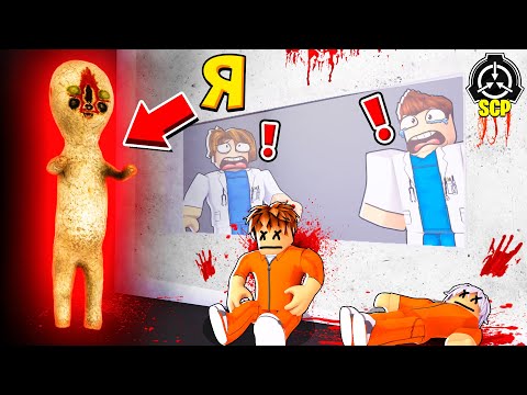 Видео: Я Стал SCP-173 в РОБЛОКС! - Роблокс Троллинг Видео