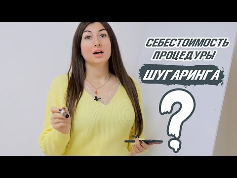 Видео: Как просчитать себестоимость процедуры шугаринга