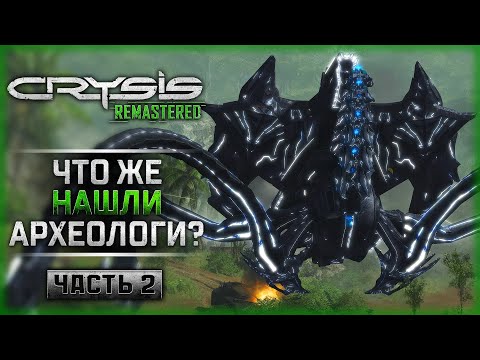 Видео: ЧТО СКРЫВАЕТСЯ ВНУТРИ ОСТРОВА? ПРОБУЖДЕНИЕ! | Прохождение Crysis Remastered 👾 | Часть #2