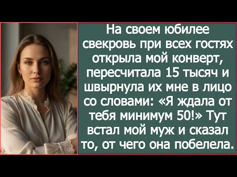 Видео: На юбилее свекровь пересчитала 15 тысяч из моего конверта и бросила мне в лицо!