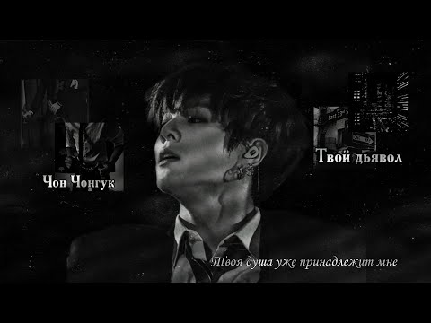 Видео: |1 part|Переписка|Твой дъявол Чон Чонгук|Твоя душа уже принадлежит мне....|