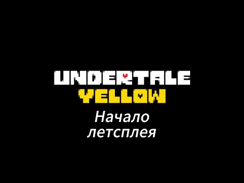 Видео: Летсплей Undertale Yellow - #1