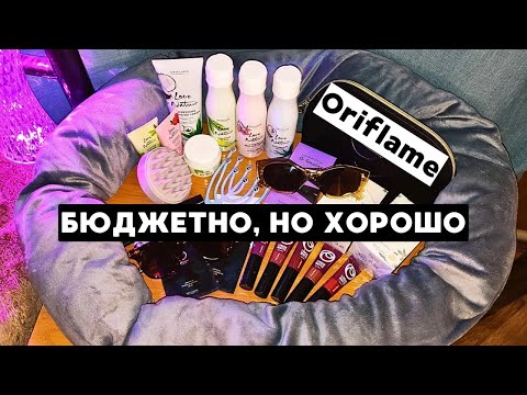 Видео: ЧЕСТНЫЙ ОБЗОР ЗАКАЗА ПО КАТАЛОГУ ОРИФЛЕИМ😀 Духи, очки, помады, массажёры, уход за лицом Oriflame