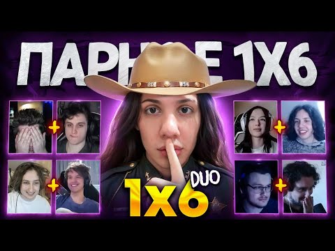 Видео: ТУРНИР ДУО 1Х6 за 100.000 РУБЛЕЙ (1 сезон 8 игра)