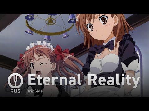 Видео: [To Aru Kagaku no Railgun на русском] Eternal Reality [Onsa Media]