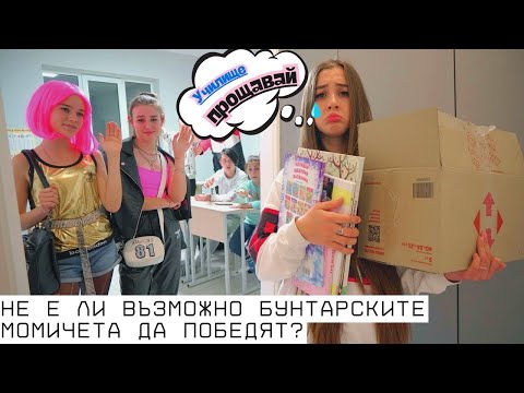 Видео: НОВ КРАШ В УЧИЛИЩЕ 😍 Защо популярното момиче напусна училището? Лейди Даяна и неловки ситуации