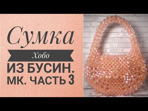 Видео: Плетём клапан,ручку и крепким магнитную кнопку🍑#мк #сумкиизбусин #сумки #сумкиназаказ