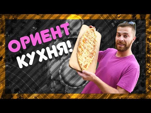 Видео: Къде е най-вкусната ОРИЕНТАЛСКА КУХНЯ? @ URBAN LIFE