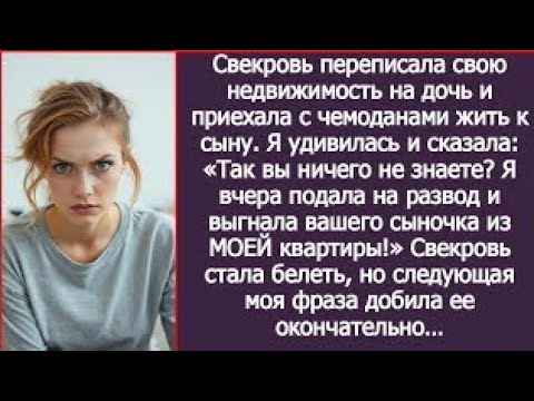 Видео: Так вы еще не знаете? Я вчера выгнала вашего сыночка из МОЕЙ квартиры! Свекровь аж выронила чемоданы