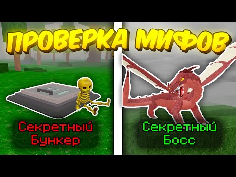 Видео: 🔥 ПРОВЕРИЛ САМЫЕ ПОПУЛЯРНЫЕ МИФЫ/СЕКРЕТЫ/ЛАЙФХАКИ В 99 NIGHTS IN THE FOREST! 💥