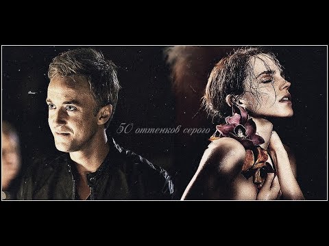 Видео: Draco and Hermione || 50 оттенков серого {trailer}