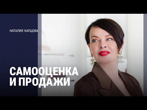 Видео: САМООЦЕНКА И ПРОДАЖИ | Наталия Капцова