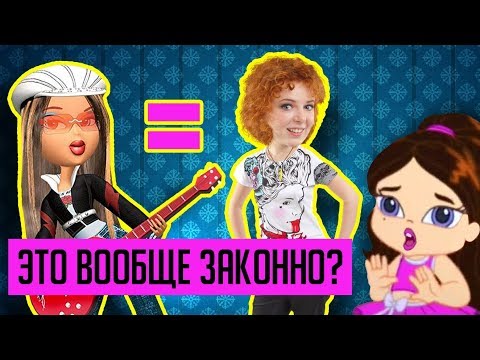 Видео: ТРЭШ-ИГРЫ ПО КУКЛАМ "BRATZ" (БРАТЦ) / РАНЕТКИ, РОК И НЕ ТОЛЬКО!