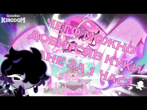 Видео: ЧЕГО МОЖНО ДОБИТСЯ В КУКИ РАНЕ ЗА ЧАС?||ВИЗАРДЫ ОТСТАНТЕ😭