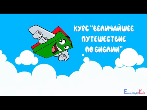 Видео: Курс "Величайшее путешествие по Библии" урок 1