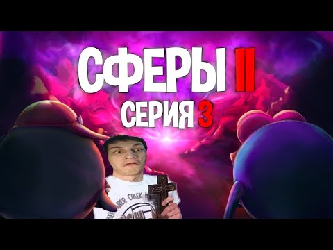 Видео: СЕРИЯ ТРЕТЬЯ - СФЕРЫ 2 | ГВИН ПИНЕС - Реакция на issi ANIMATIONS