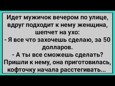 Видео: Как Мужичок Привел к Себе на Все Готовую Бабоньку! Сборник Свежих Смешных Анекдотов!