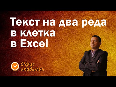 Видео: Как да поставим текст на 2 или повече реда в клетка на Excel? - Excel уроци