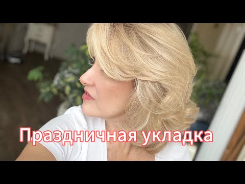 Видео: Укладка волос на бигуди24 октября 2023 г.