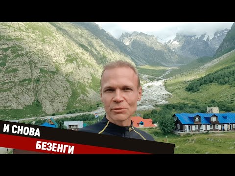 Видео: И снова Безенги