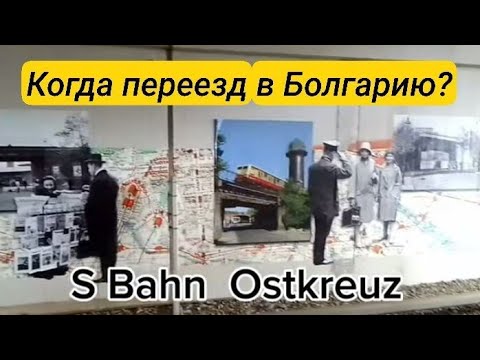 Видео: Болгария, Берлин. Скажу честно прихожу в себя долго!