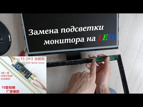 Видео: Замена подсветки монитора на led, разборка ремонт asus vw193