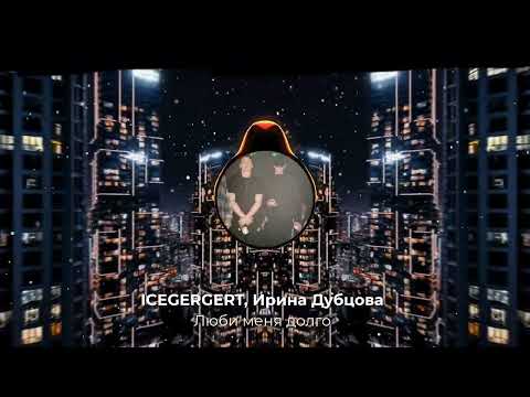 Видео: ICEGERGERT, Ирина Дубцова - Люби Меня Долго (remix by Scrolls)