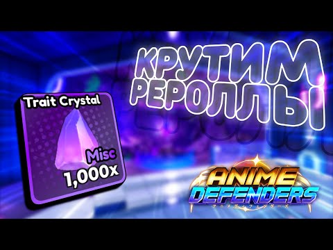 Видео: 1000 rerrol traits в Anime Defenders | Что Упало?