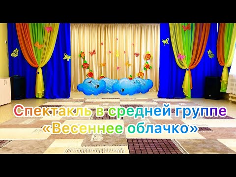 Видео: Музыкальный спектакль в средней группе "ВЕСЕННЕЕ ОБЛАЧКО"