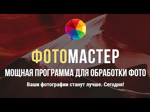 Видео: ФотоМастер: жёсткая правда