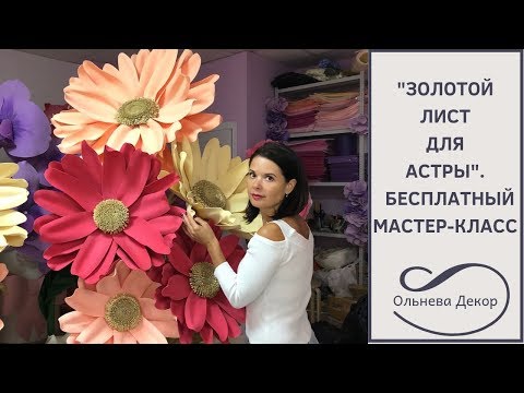 Видео: БЕСПЛАТНЫЙ МАСТЕР-КЛАСС "ЗОЛОТОЙ ЛИСТ ДЛЯ АСТРЫ". Ольнева Декор