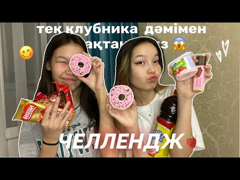 Видео: ЧЕЛЛЕНДЖ : ТЕК КЛУБНИКА ДӘМІМЕН ТАМАҚТАНАМЫЗ 😱🍓/Алия Мерей