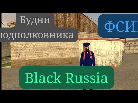 Видео: Я ВЕРНУЛСЯ! ВСТАЛ НА ЗАМКУ ФСИН БУДНИ ПОДПОЛКОВНИКА ФСИН НА BLACK RUSSIA