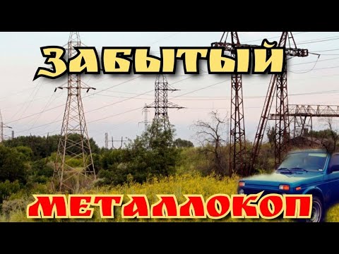 Видео: Осенний металлокоп,что можно найти под ЛЭП