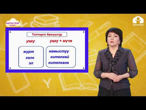 Видео: 2-класс. КЫРГЫЗ ТИЛИ / Сөздүн курамын талдоо / ТЕЛЕСАБАК / 17.05.21