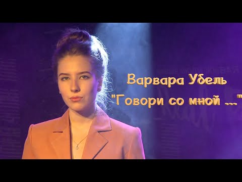 Видео: Варвара Убель "Говори со мной..."