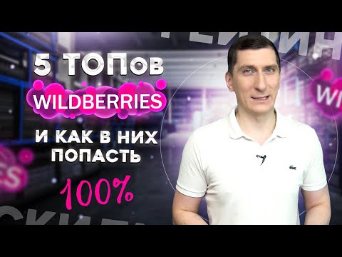 Видео: Как вывести товар в ТОП Вайлдберриз. Как попасть в ТОП Вайлдберриз