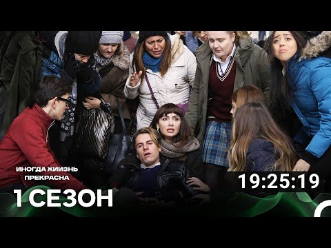 Видео: Иногда жиизнь прекрасна Все Серии #1 (Русский дубляж)