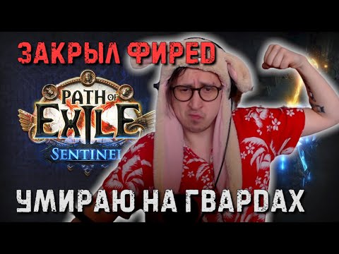 Видео: ЗАКРЫЛ ФИРЕД! ФАРМЛЮ БОССОВ | Path of Exile