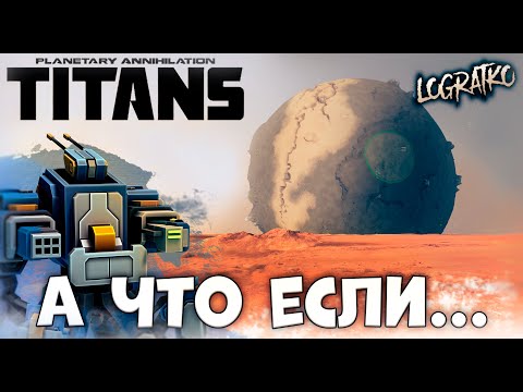 Видео: А что если...  Planetary Annihilation: TITANS? \ ГАЛАКТИЧЕСКИЕ МАСШТАБЫ