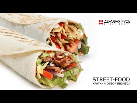 Видео: СТРИТ-ФУД (street-food). Краткий обзор бизнеса.