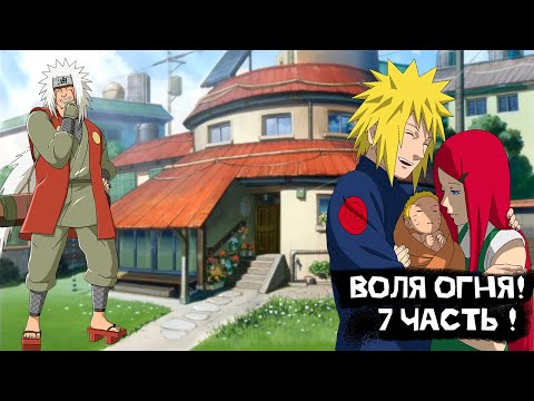 Видео: Воля огня! | Альтернативный сюжет Наруто | 7 часть.